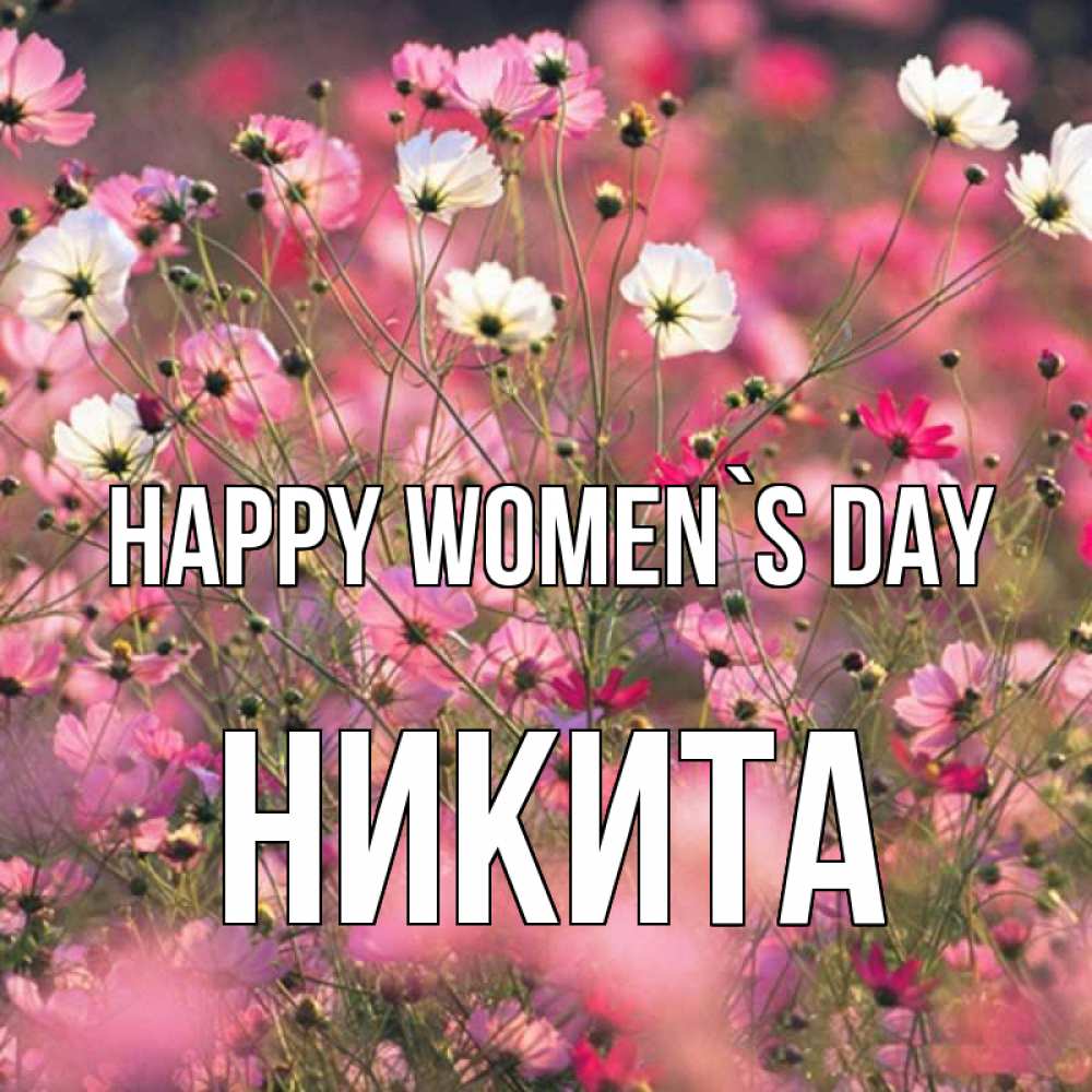 Greetings card с именем, Никита happy women`s day красиво 1 Greetings with text for free download 
